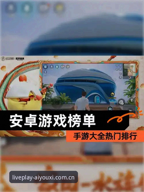 爱游戏官方安卓赛事数据哪个好？老编辑实测后给你一个交代